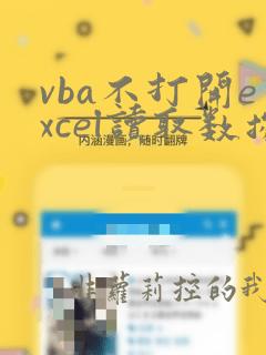 vba不打开excel读取数据