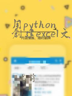 用python创建excel文件