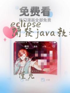 eclipse开发java教程