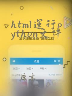 html运行python文件