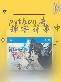 python去掉字符串中的某个字符