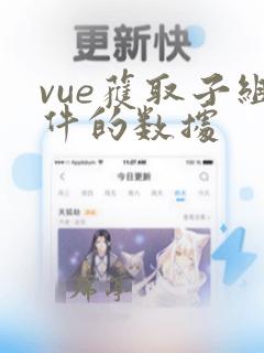 vue获取子组件的数据