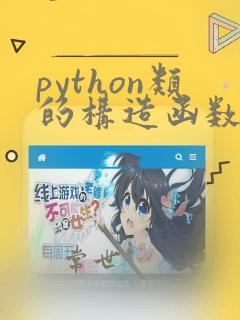 python类的构造函数