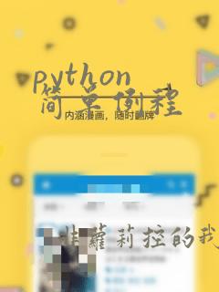 python 简单例程
