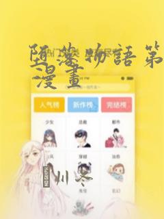 堕落物语第二季 漫画