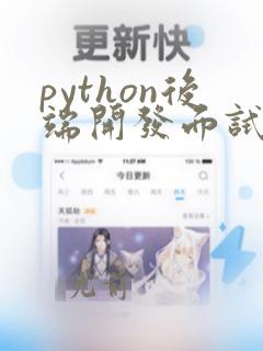 python后端开发面试