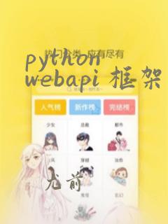 python webapi 框架