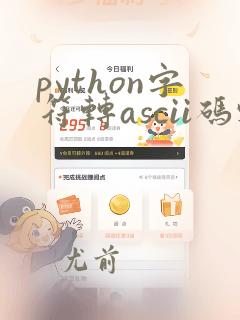 python字符转ascii码输出