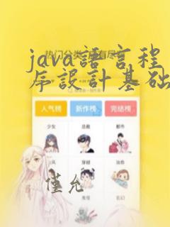 java语言程序设计基础pdf