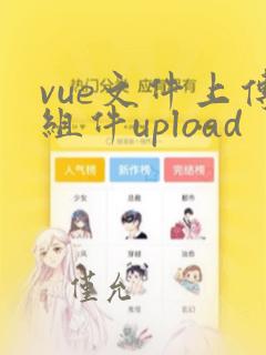 vue文件上传组件upload