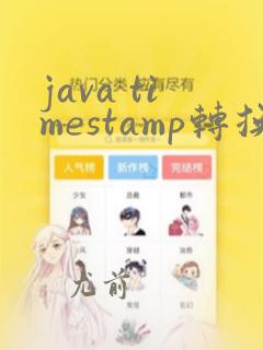 java timestamp转换成string