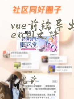 vue前端导出excel文件