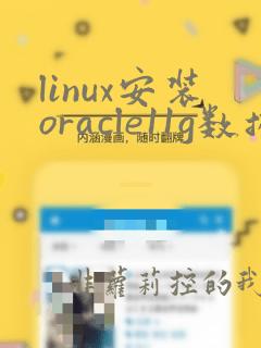 linux安装oracle11g数据库