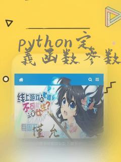 python定义函数参数为列表