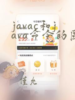 javac和java命令的区别