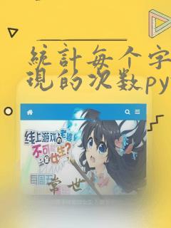 统计每个字母出现的次数python