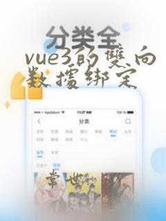 vue3的双向数据绑定