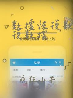数据恢复数据恢复数据
