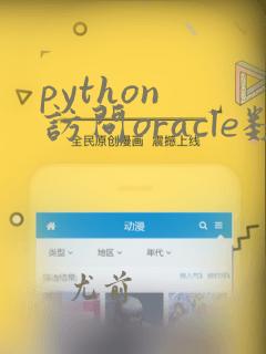 python 访问oracle数据库