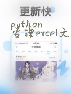 python 处理excel文件