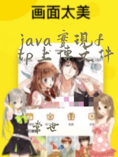 java实现ftp上传文件