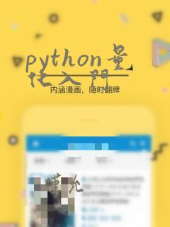 python量化入门