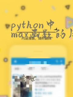 python中max函数的用法