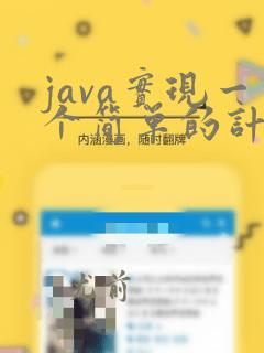 java实现一个简单的计算器