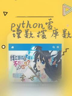 python处理数据库数据