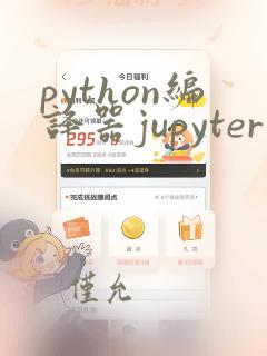 python编译器jupyter