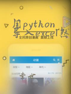 用python导入excel然后画图