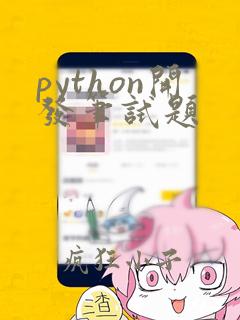 python开发笔试题