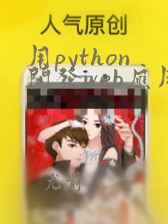 用python开发web应用