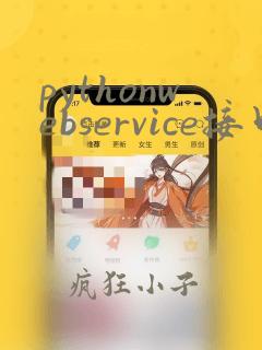 pythonwebservice接口开发