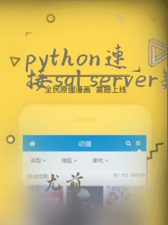python连接sql server数据库