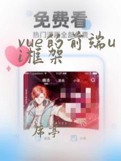 vue的前端ui框架