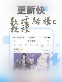 数据结构c 教程