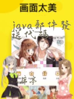 java邮件发送代码