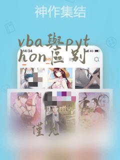 vba与python区别
