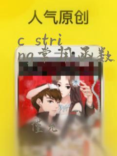c  string常用函数