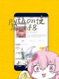 python使用utf8