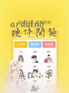 arduino硬件开发