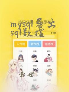 mysql导出sql数据