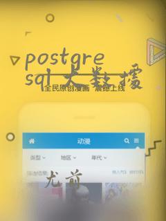 postgresql 大数据
