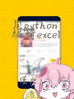 用python编辑excel