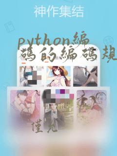 python编码的编码规范
