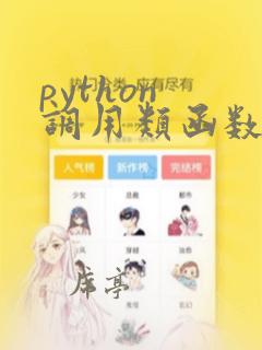 python 调用类函数