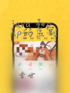 java 和php的区别