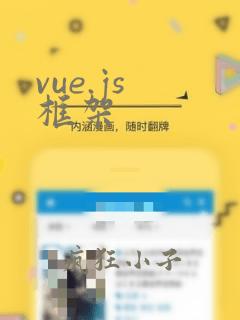 vue.js 框架