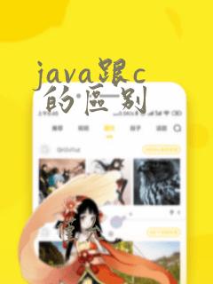 java跟c 的区别